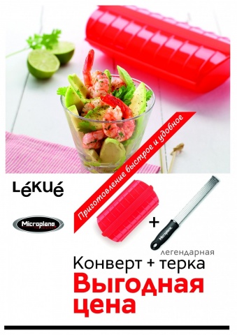 Набор бестселлеров: конверт для запекания Lekue красный (3-4 персоны) и терка черная для сыра и цитрусовых Microplane